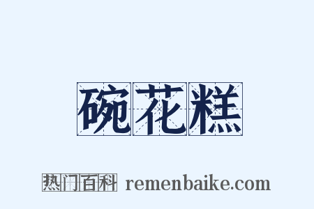 碗花糕是什么意思的图片